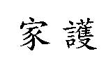 家護