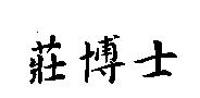 莊博士