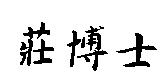 莊博士