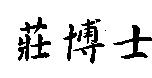 莊博士