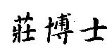 莊博士