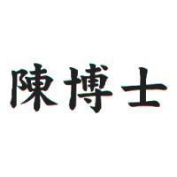 陳博士