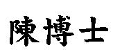 陳博士