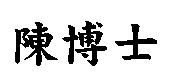 陳博士