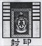 封印及圖
