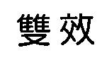 雙效