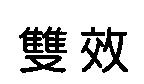雙效
