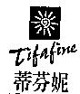 蒂芬妮 Tifafine 及圖