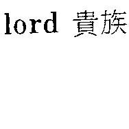 lord 貴族