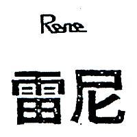 雷尼 RENE 