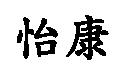 怡康