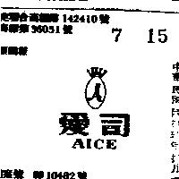 愛司及圖