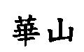 華山