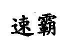 速霸