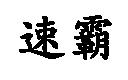 速霸