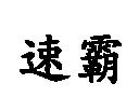 速霸