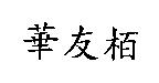 華友栢