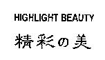 HIGHLIGHT BEAUTY 精彩の美