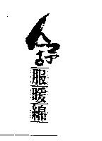 舒服暖綿