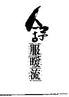 舒服暖流