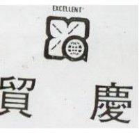 貿慶及圖 EXCELLENT