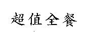 超值全餐