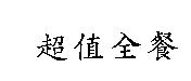 超值全餐