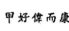 甲好偉而康