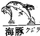海豚クジラ及圖