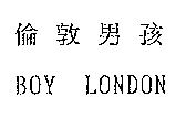倫敦男孩 BOY LONDON