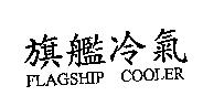 旗艦冷氣 FLAGSHIP COOLER