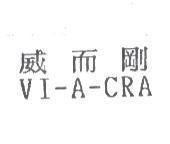 威而剛 VI-A-CRA