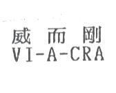 威而剛 VI-A-CRA