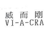 威而剛 VI-A-CRA