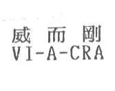 威而剛 VI-A-CRA