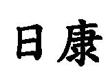 日康
