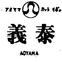 義泰及圖 AOYAMA アオヤマ カツトリボン 