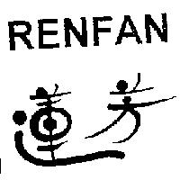 蓮芳 RENFAN