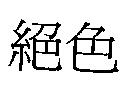 絕色