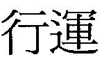 行運