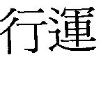 行運