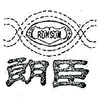 朗臣及圖RONSON (墨色)