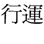 行運