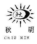 秋明及圖 CHIU MIN