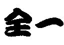 全一
