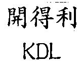 開得利 KDL