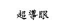 超導眼