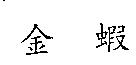 金蝦
