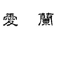愛蘭