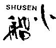 小船 SHUSEN